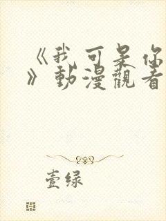 《我可是你的姐》动漫观看全集免费