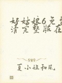 好姑娘6免费高清完整版在线观看