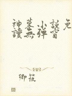 神墓小说免费阅读无弹窗
