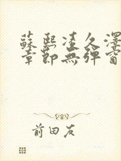苏熙凌久泽最新章节无弹窗笔趣