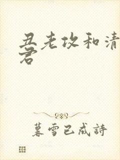 丑老攻和清冷仙君