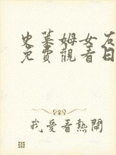 史莱姆女友动漫免费观看日语版