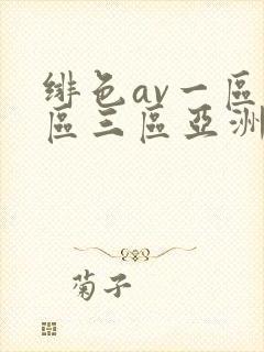绯色av一区二区三区亚洲人妻