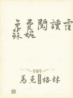 免费阅读霍枭寒苏婉