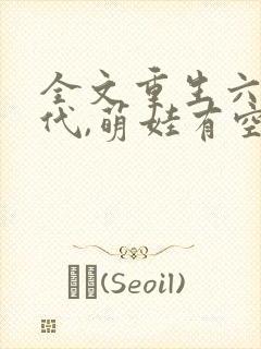 全文重生六零年代,萌娃有空间