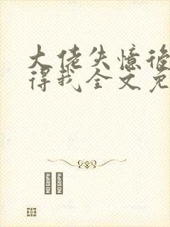 大佬失忆后只记得我全文免费封面