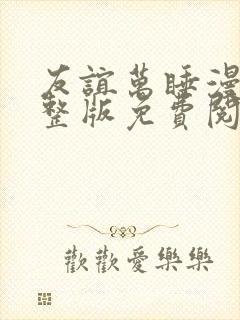 友谊万睡漫画完整版免费阅读看