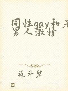 同性gay和老男人激情