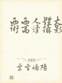 西西人体大胆艺术高清摄影