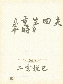 《重生回夫君少年时》