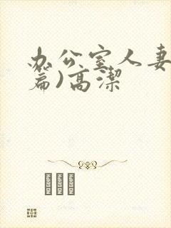办公室人妻(淫篇)高洁封面
