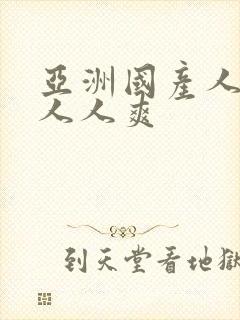 亚洲国产人人做人人爽