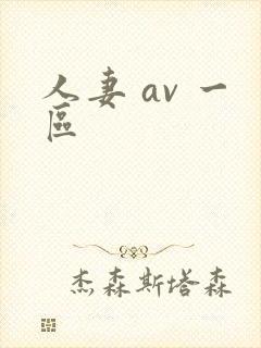 人妻 av 一区