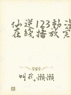 仙逆123动漫在线播放完整版