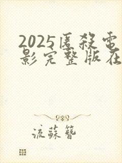 2025匿杀电影完整版在线观看高清