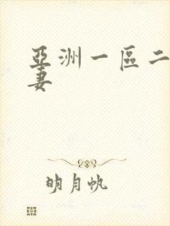 亚洲一区二区人妻封面