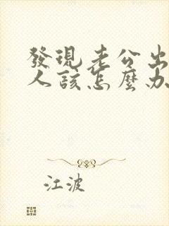 发现老公出轨女人该怎么办呢