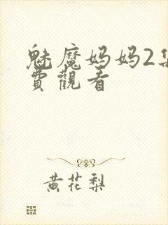 魅魔妈妈2集免费观看