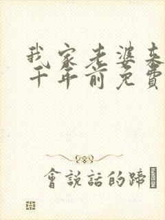 我家老婆来自一千年前免费下拉式漫画