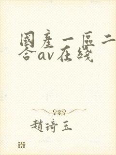国产一区二区综合av在线