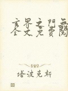 玄界之门无弹窗全文免费阅读