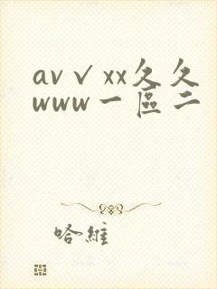 av√xx久久www一区二