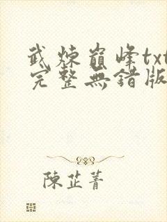 武炼巅峰txt完整无错版