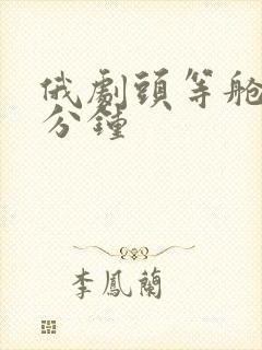 俄剧头等舱第几分钟