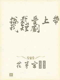 总裁爱上带娃的我短剧