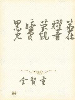 黑暗荣耀第二季免费观看在线播放