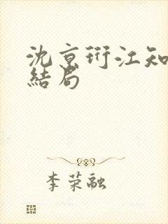 沈京珩江知薇大结局