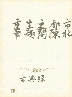 重生之都市修仙笔趣阁陈北玄封面