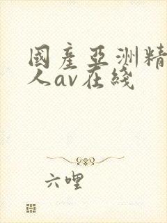 国产亚洲精品成人av在线封面