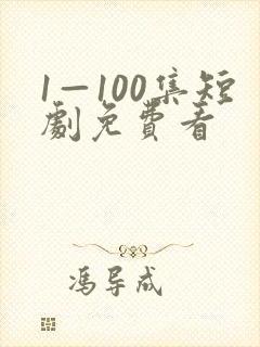 1—100集短剧免费看