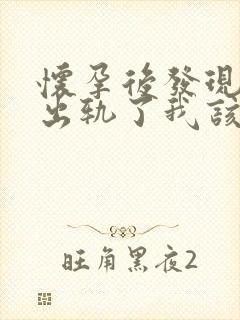 怀孕后发现老公出轨了我该怎么办