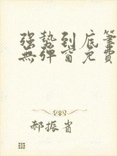 强势到底笔趣阁无弹窗免费阅读