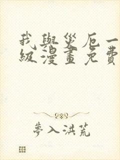 我与灾厄一同升级漫画免费观看封面