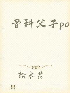 骨科父子po