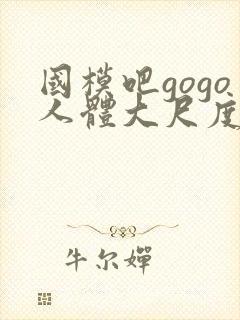国模吧gogo人体大尺度大尺度