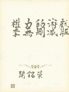 权力的游戏第六季无删减版美封面