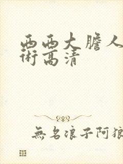 西西大胆人体艺术高清