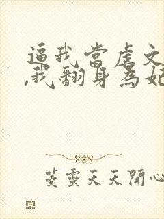 逼我当虐文女主,我翻身为妃后你们哭什么