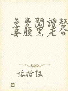 免费阅读替嫁萌妻腹黑老公宠上天