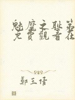 魅魔之耻第一季免费观看在线观看