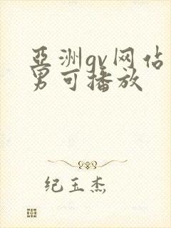 亚洲gv网站男男可播放