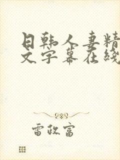 日韩人妻精品中文字幕在线看