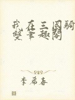 我在三国骑砍无双笔趣阁