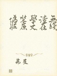 伪装学渣无删减版原文在线阅读