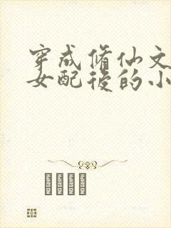 穿成修仙文炮灰女配后的小说封面