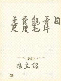免费观看日韩大尺度毛片
